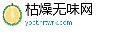 枯燥无味网